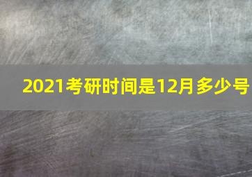 2021考研时间是12月多少号