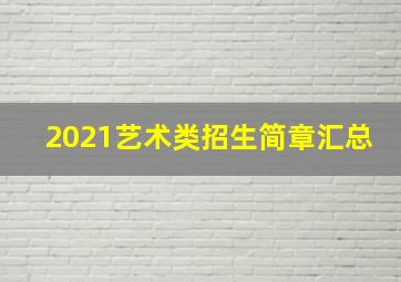 2021艺术类招生简章汇总