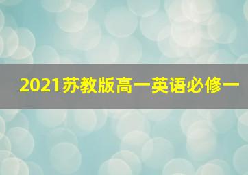 2021苏教版高一英语必修一