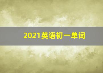 2021英语初一单词