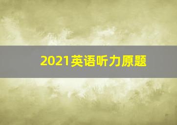 2021英语听力原题