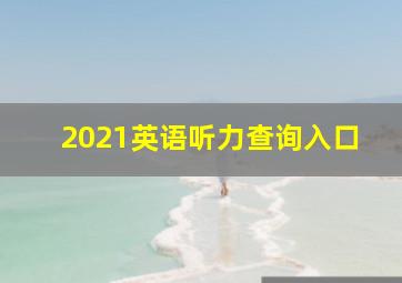 2021英语听力查询入口