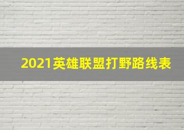 2021英雄联盟打野路线表