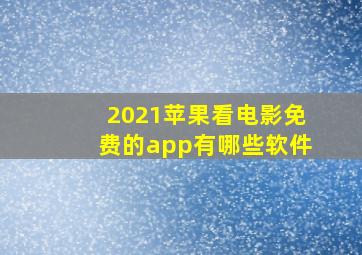 2021苹果看电影免费的app有哪些软件