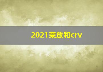 2021荣放和crv