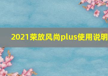 2021荣放风尚plus使用说明