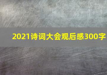 2021诗词大会观后感300字