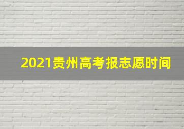 2021贵州高考报志愿时间