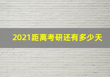 2021距离考研还有多少天