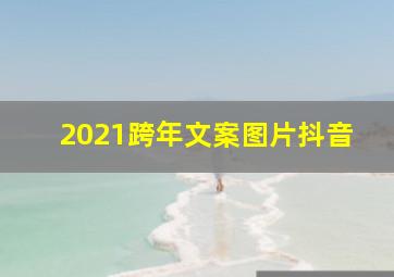 2021跨年文案图片抖音