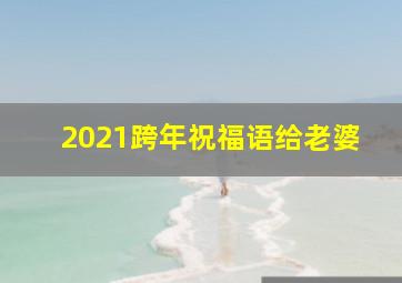 2021跨年祝福语给老婆