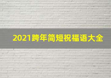 2021跨年简短祝福语大全