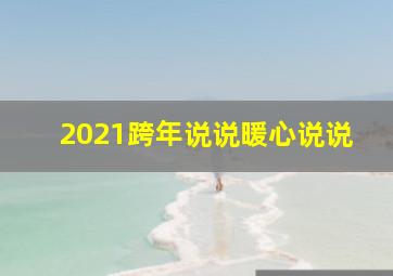 2021跨年说说暖心说说