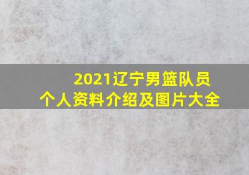 2021辽宁男篮队员个人资料介绍及图片大全