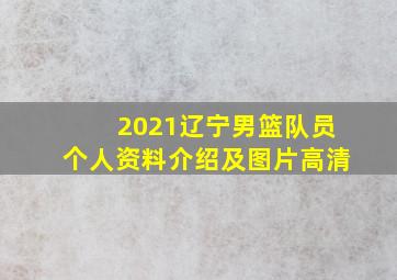 2021辽宁男篮队员个人资料介绍及图片高清