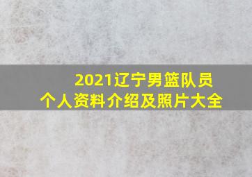 2021辽宁男篮队员个人资料介绍及照片大全