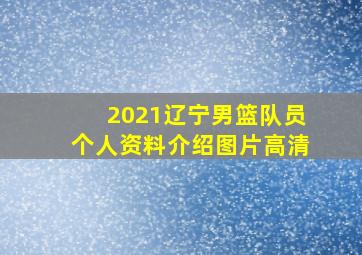 2021辽宁男篮队员个人资料介绍图片高清