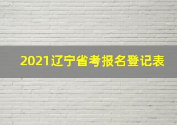 2021辽宁省考报名登记表