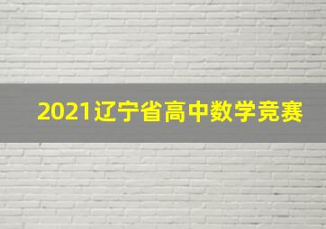 2021辽宁省高中数学竞赛