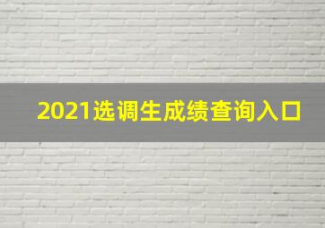 2021选调生成绩查询入口