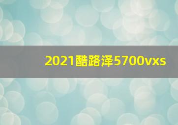 2021酷路泽5700vxs