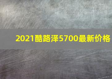 2021酷路泽5700最新价格