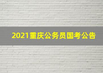 2021重庆公务员国考公告