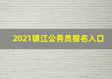 2021镇江公务员报名入口