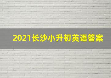 2021长沙小升初英语答案