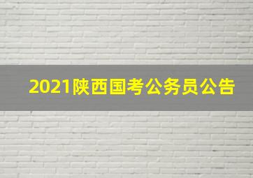 2021陕西国考公务员公告