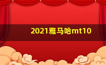 2021雅马哈mt10