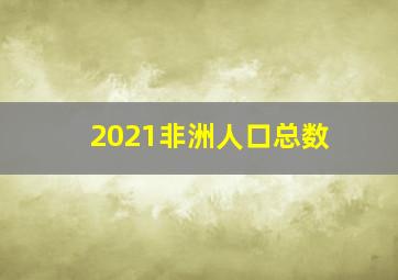 2021非洲人口总数