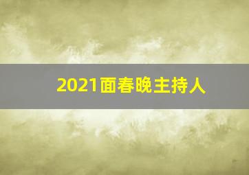 2021面春晚主持人