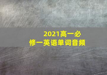 2021高一必修一英语单词音频