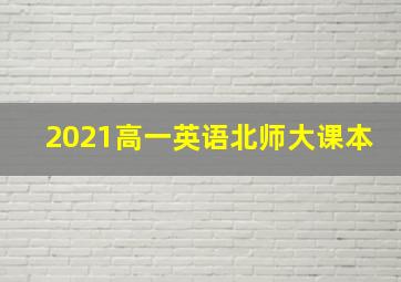 2021高一英语北师大课本