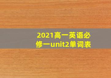 2021高一英语必修一unit2单词表