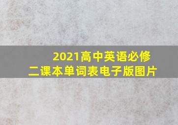 2021高中英语必修二课本单词表电子版图片