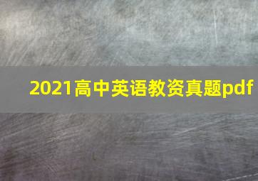 2021高中英语教资真题pdf