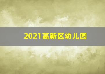 2021高新区幼儿园