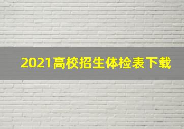 2021高校招生体检表下载