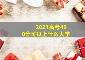 2021高考490分可以上什么大学