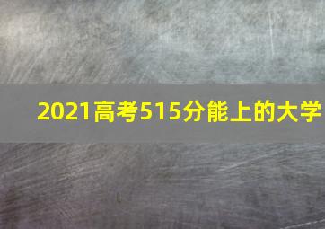 2021高考515分能上的大学