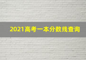 2021高考一本分数线查询