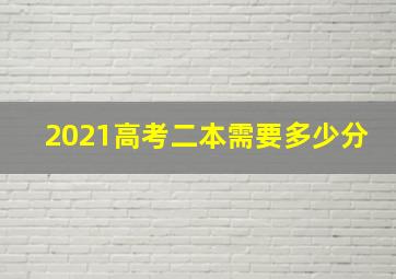 2021高考二本需要多少分