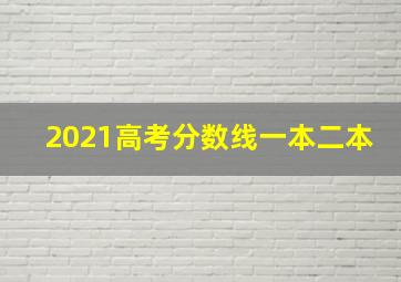 2021高考分数线一本二本