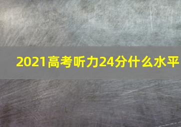 2021高考听力24分什么水平