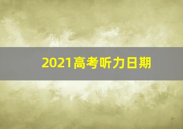 2021高考听力日期