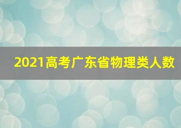 2021高考广东省物理类人数