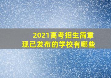 2021高考招生简章现已发布的学校有哪些