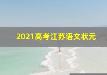 2021高考江苏语文状元